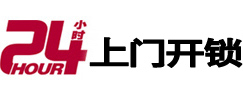 东昌府24小时锁行